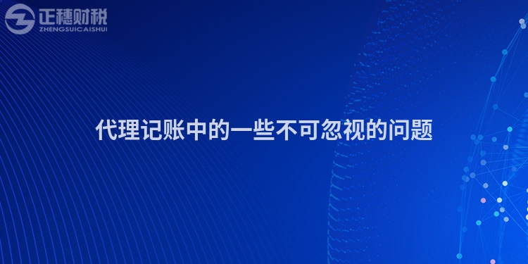 代理记账中的一些不可忽视的问题