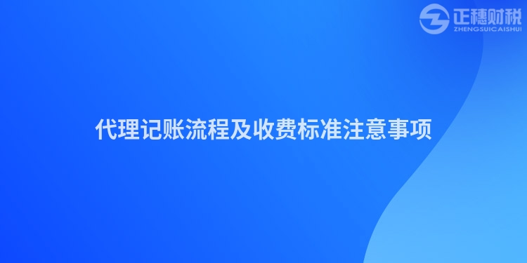 代理记账流程及收费标准注意事项