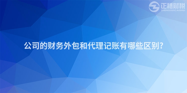 公司的财务外包和代理记账有哪些区别?