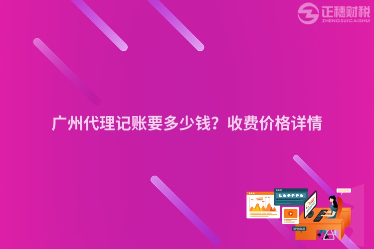 广州代理记账要多少钱？收费价格详情