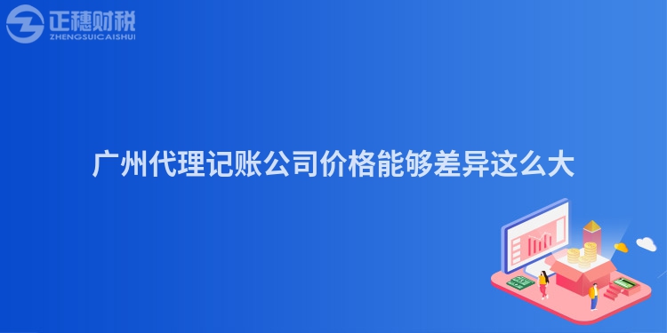 广州代理记账公司价格能够差异这么大