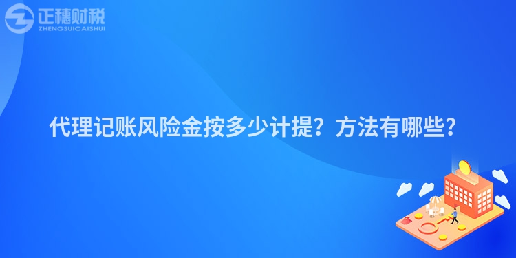 代理记账风险金按多少计提？方法有哪些？