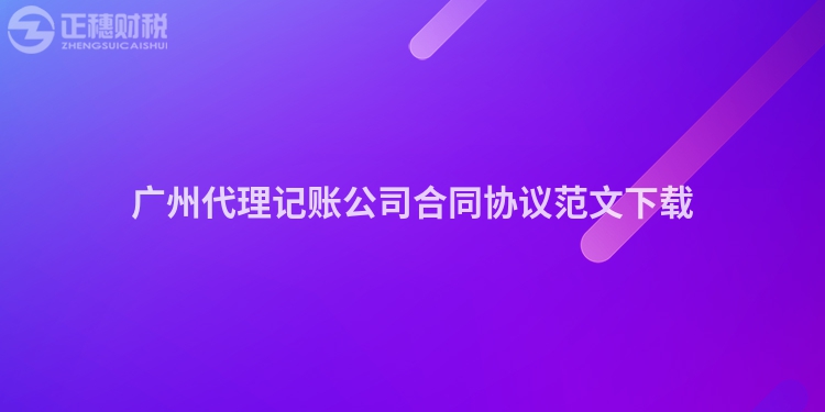 广州代理记账公司合同协议范文下载