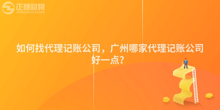 如何找代理记账公司，广州哪家代理记账公司好一点？