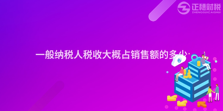 一般纳税人税收大概占销售额的多少