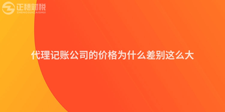 代理记账公司的价格为什么差别这么大