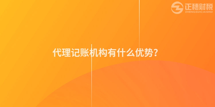 代理记账机构有什么优势？