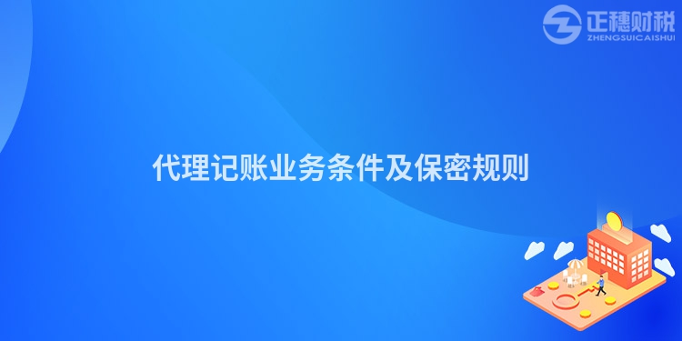 代理记账业务条件及保密规则