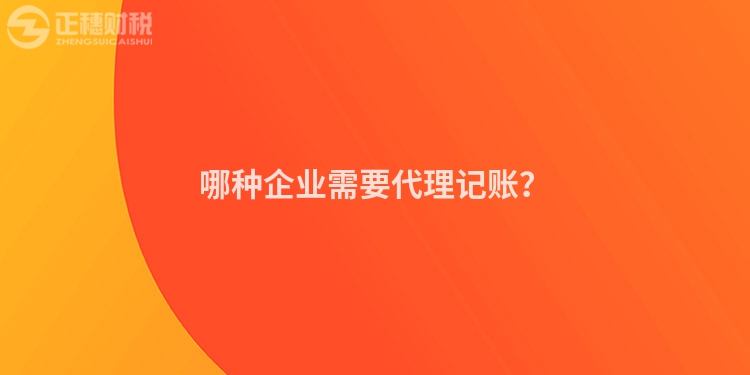 哪种企业需要代理记账？