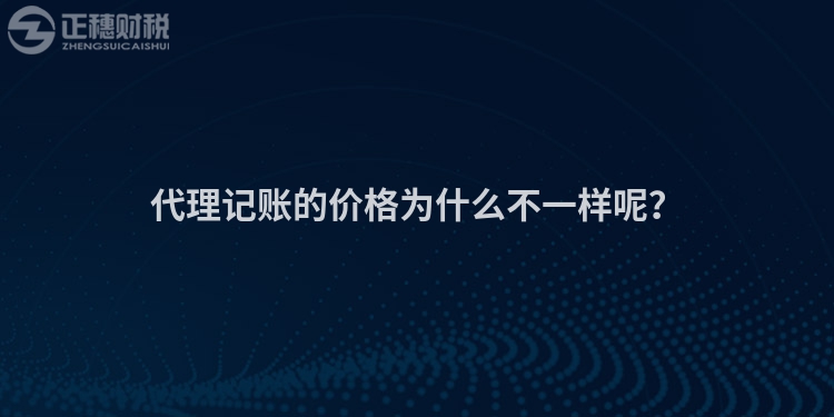 代理记账的价格为什么不一样呢？