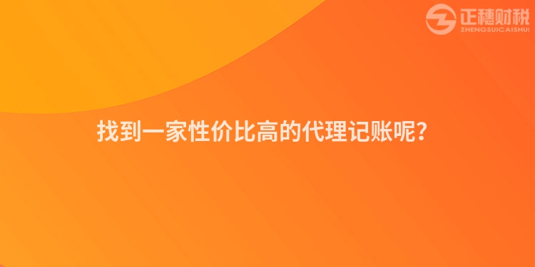 找到一家性价比高的代理记账呢？