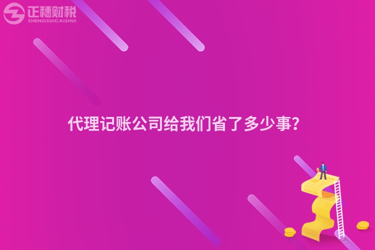 代理记账公司给我们省了多少事？