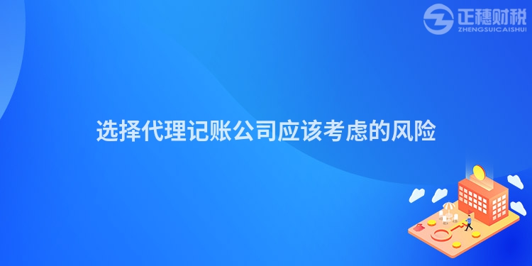 选择代理记账公司应该考虑的风险