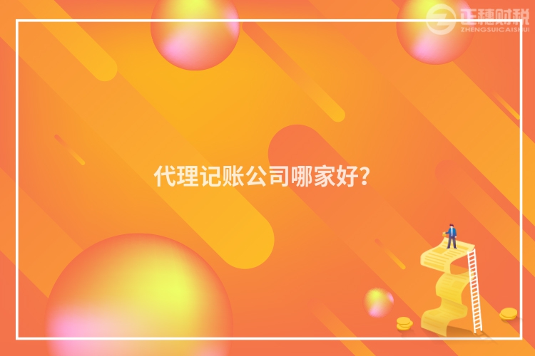 代理记账公司哪家好？