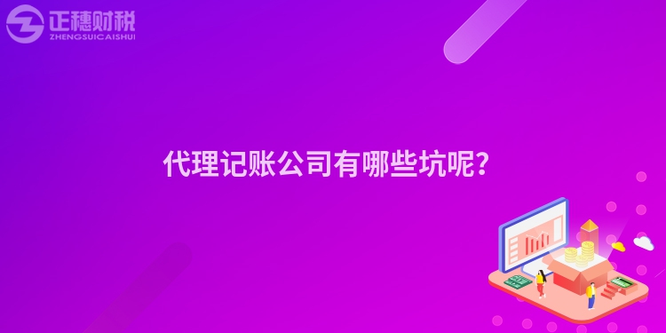 代理记账公司有哪些坑呢？