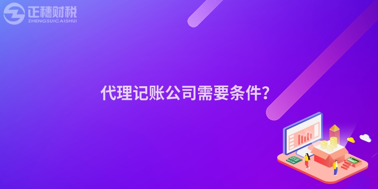 代理记账公司需要条件？