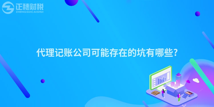 代理记账公司可能存在的坑有哪些?