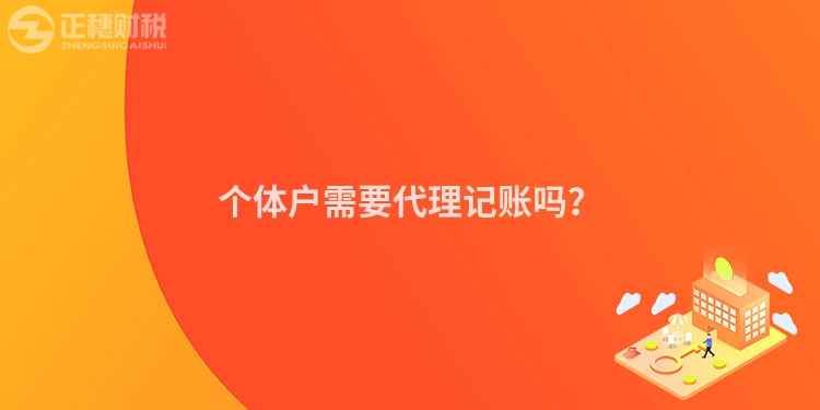 个体户需要代理记账吗？