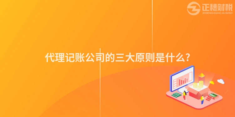 代理记账公司的三大原则是什么?