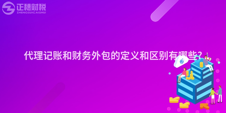 代理记账和财务外包的定义和区别有哪些?