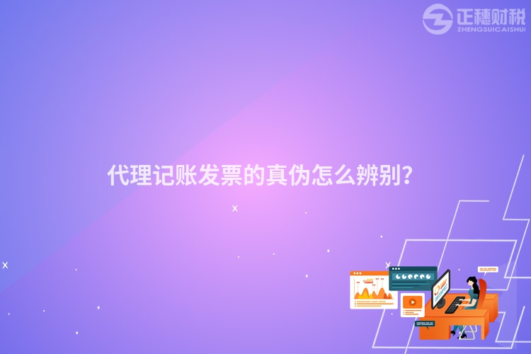 代理记账发票的真伪怎么辨别？