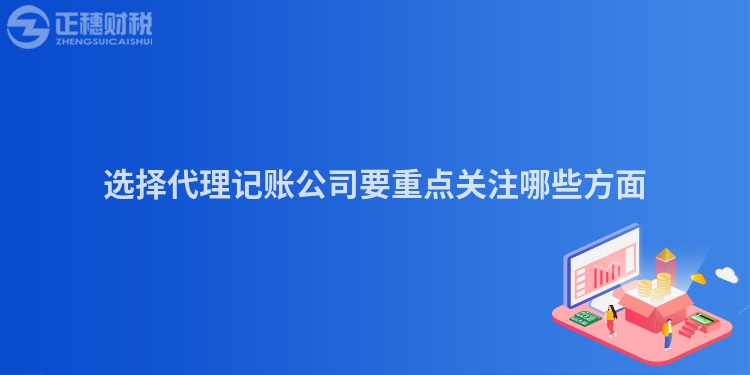 选择代理记账公司要重点关注哪些方面