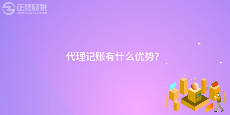 代理记账有什么优势？