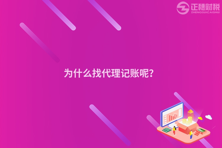 为什么找代理记账呢？