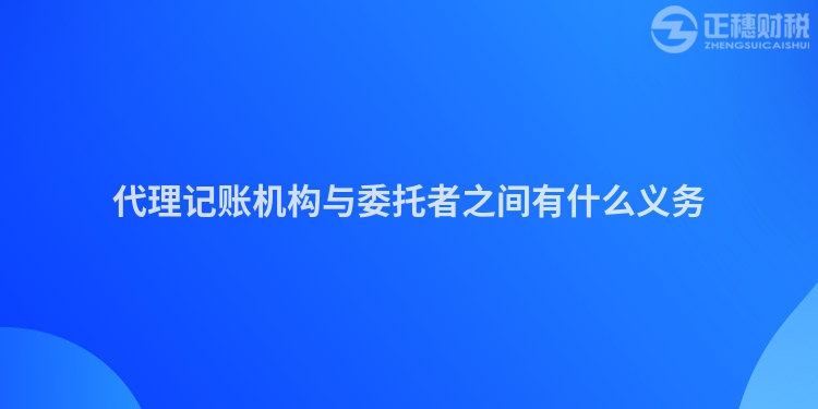 代理记账机构与委托者之间有什么义务