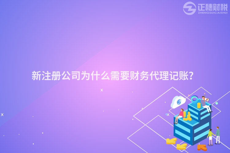 新注册公司为什么需要财务代理记账？