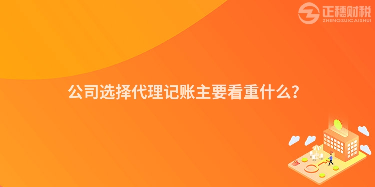 公司选择代理记账主要看重什么？