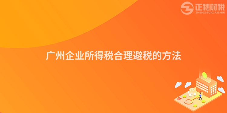 广州企业所得税合理避税的方法