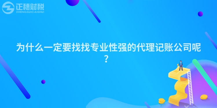 为什么一定要找找专业性强的代理记账公司呢？