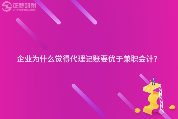 企业为什么觉得代理记账要优于兼职会计？