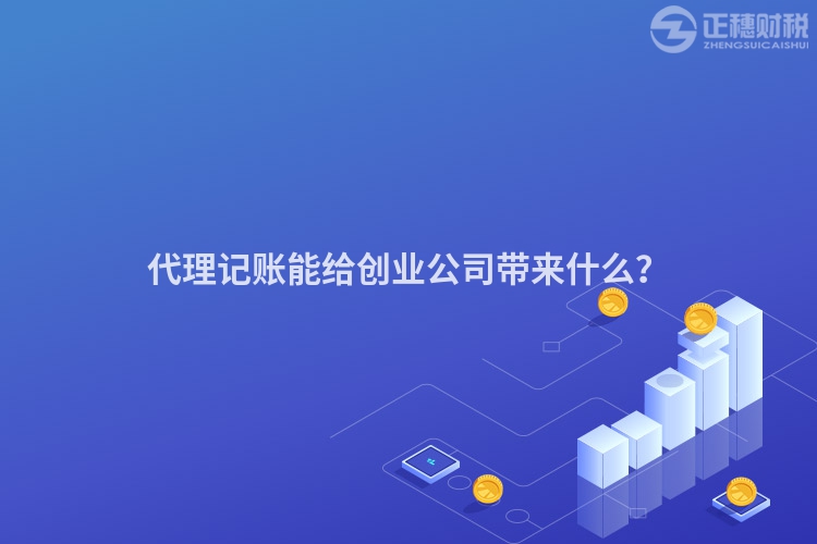 代理记账能给创业公司带来什么？