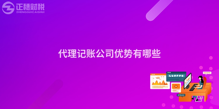 代理记账公司优势有哪些