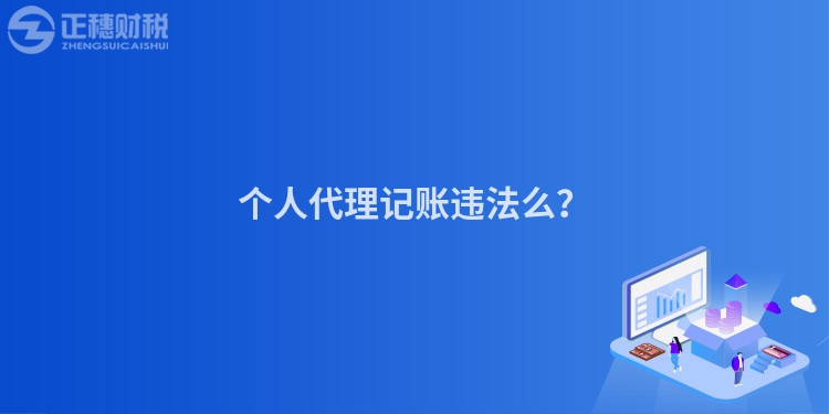 个人代理记账违法么？