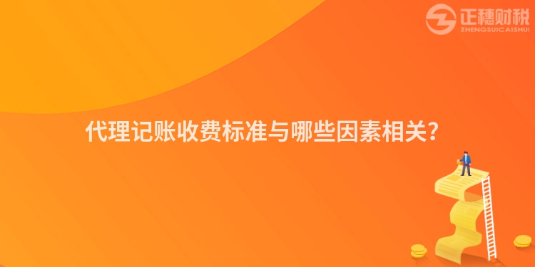 代理记账收费标准与哪些因素相关？