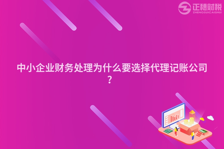 中小企业财务处理为什么要选择代理记账公司？