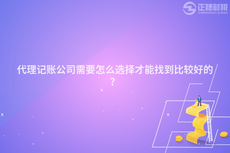 代理记账公司需要怎么选择才能找到比较好的？