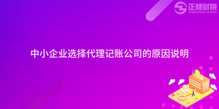 中小企业选择代理记账公司的原因说明