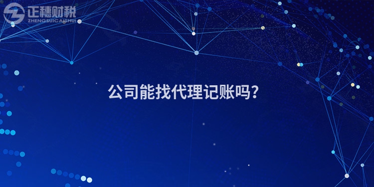 公司能找代理记账吗？