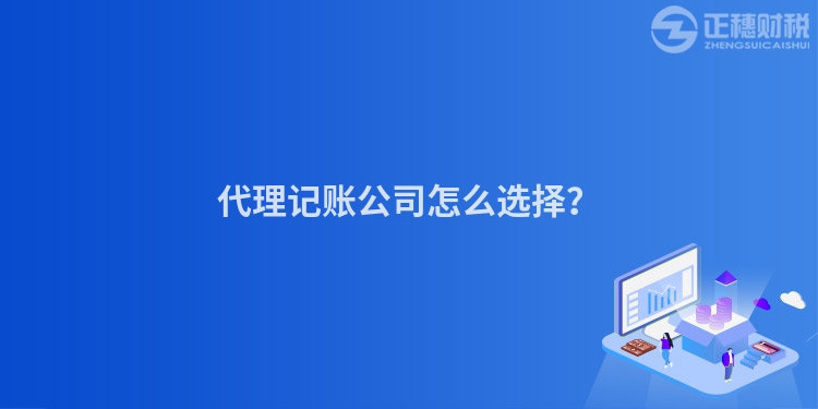 代理记账公司怎么选择？