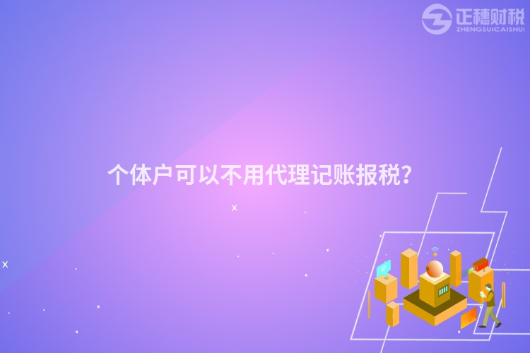 个体户可以不用代理记账报税？