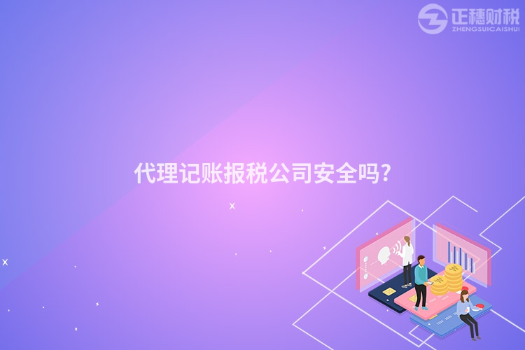 代理记账报税公司安全吗?