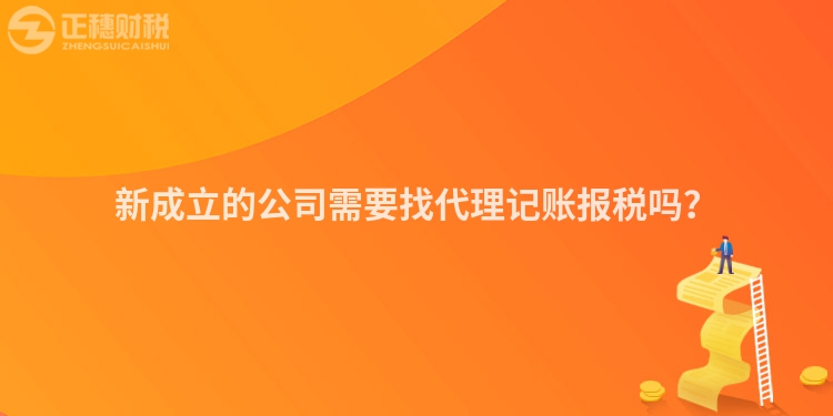 新成立的公司需要找代理记账报税吗？