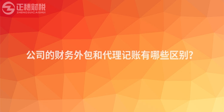 公司的财务外包和代理记账有哪些区别？