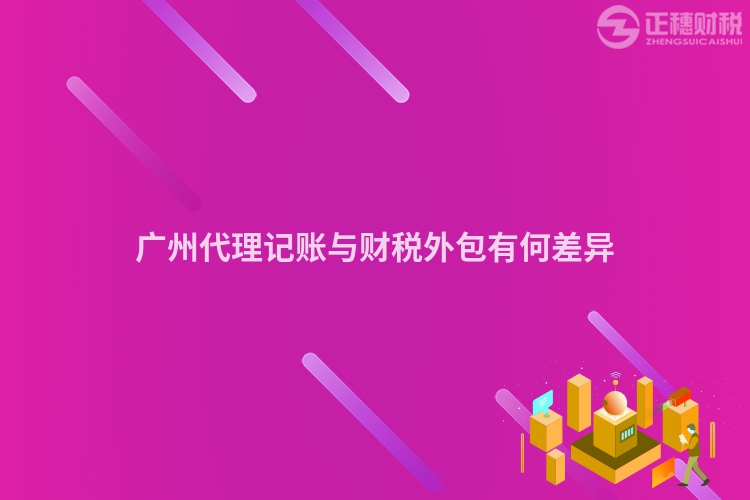 广州代理记账与财税外包有何差异