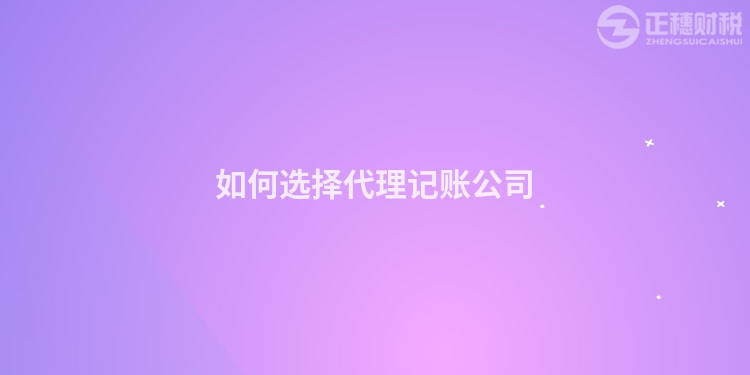 如何选择代理记账公司