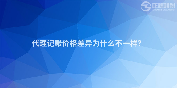 代理记账价格差异为什么不一样？